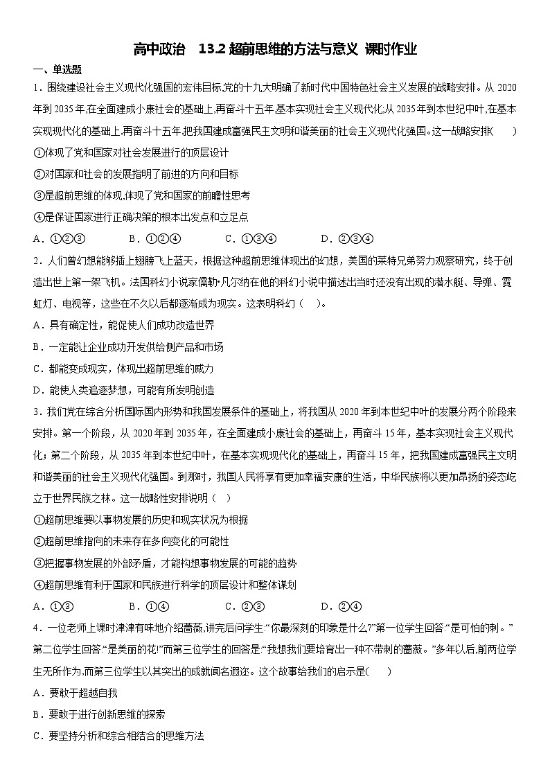 13.2超前思维的方法与意义 课时作业-2022-2023学年高中政治统编版选择性必修3逻辑与思维第1页