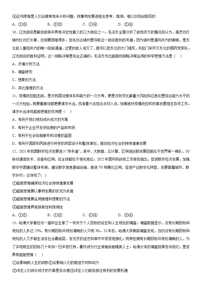 13.2超前思维的方法与意义 课时作业-2022-2023学年高中政治统编版选择性必修3逻辑与思维第3页