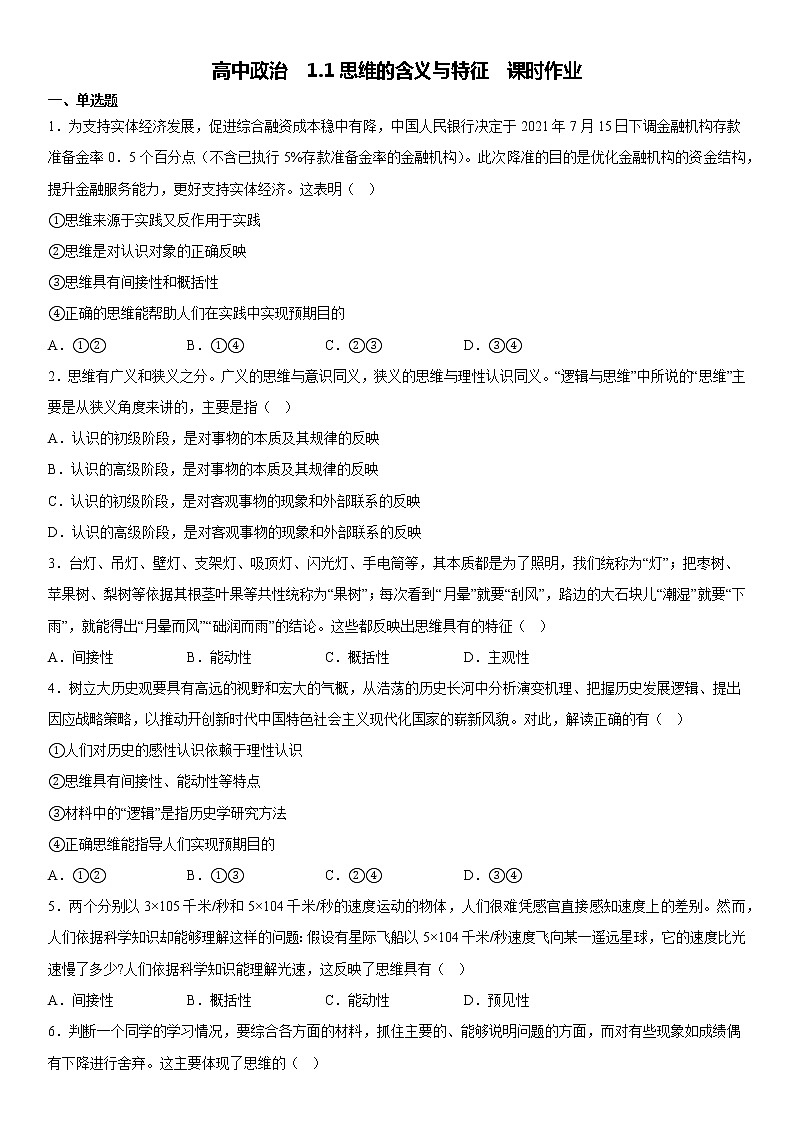 1.1思维的含义与特征 同步练习高中政治统编版选择性必修三逻辑与思维第1页