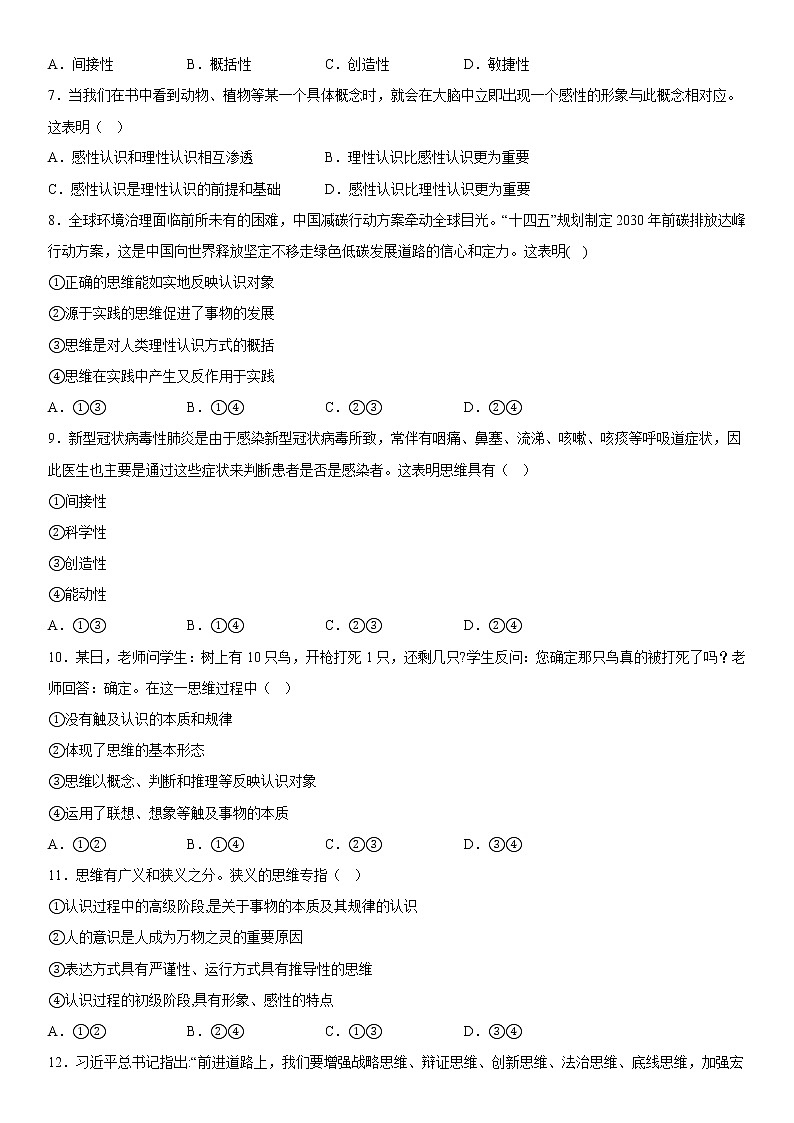 1.1思维的含义与特征 同步练习高中政治统编版选择性必修三逻辑与思维第2页