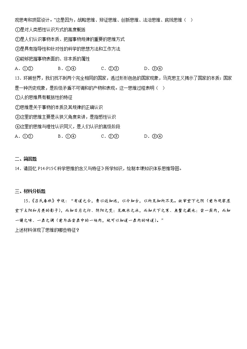 1.1思维的含义与特征 同步练习高中政治统编版选择性必修三逻辑与思维第3页