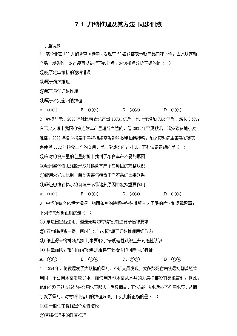 7.1归纳推理及其方法 同步训练-2022-2023学年高中政治统编版选择性必修三逻辑与思维第1页