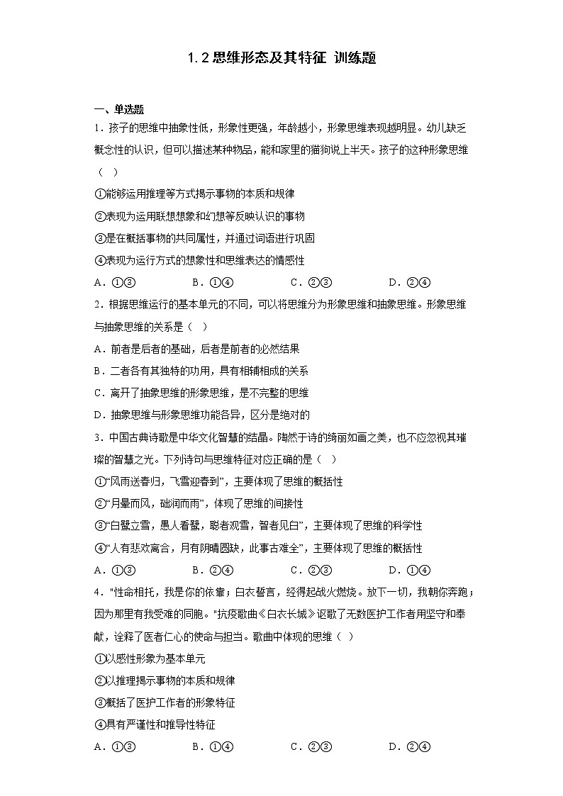 1.2思维形态及其特征同步训练-统编版高中政治选择性必修三逻辑与思维第1页