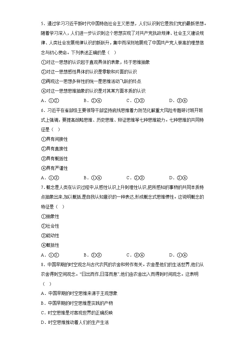 1.2思维形态及其特征同步训练-统编版高中政治选择性必修三逻辑与思维第2页