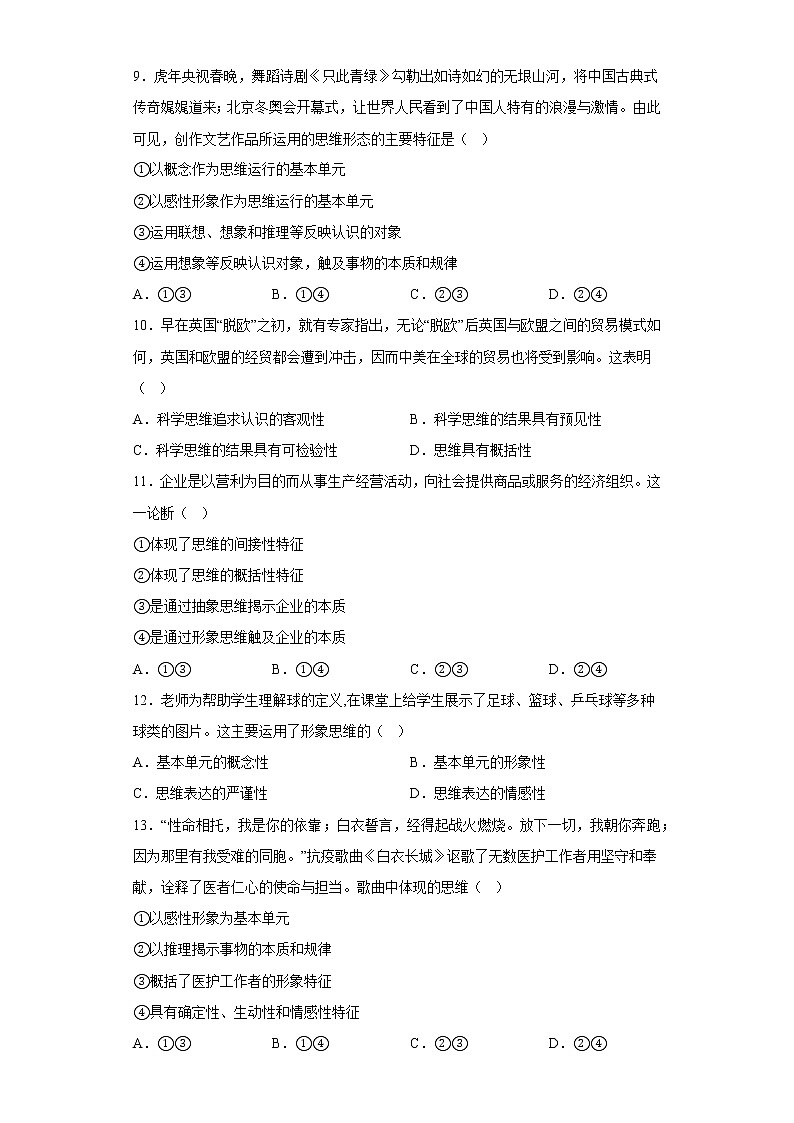 1.2思维形态及其特征同步训练-统编版高中政治选择性必修三逻辑与思维第3页