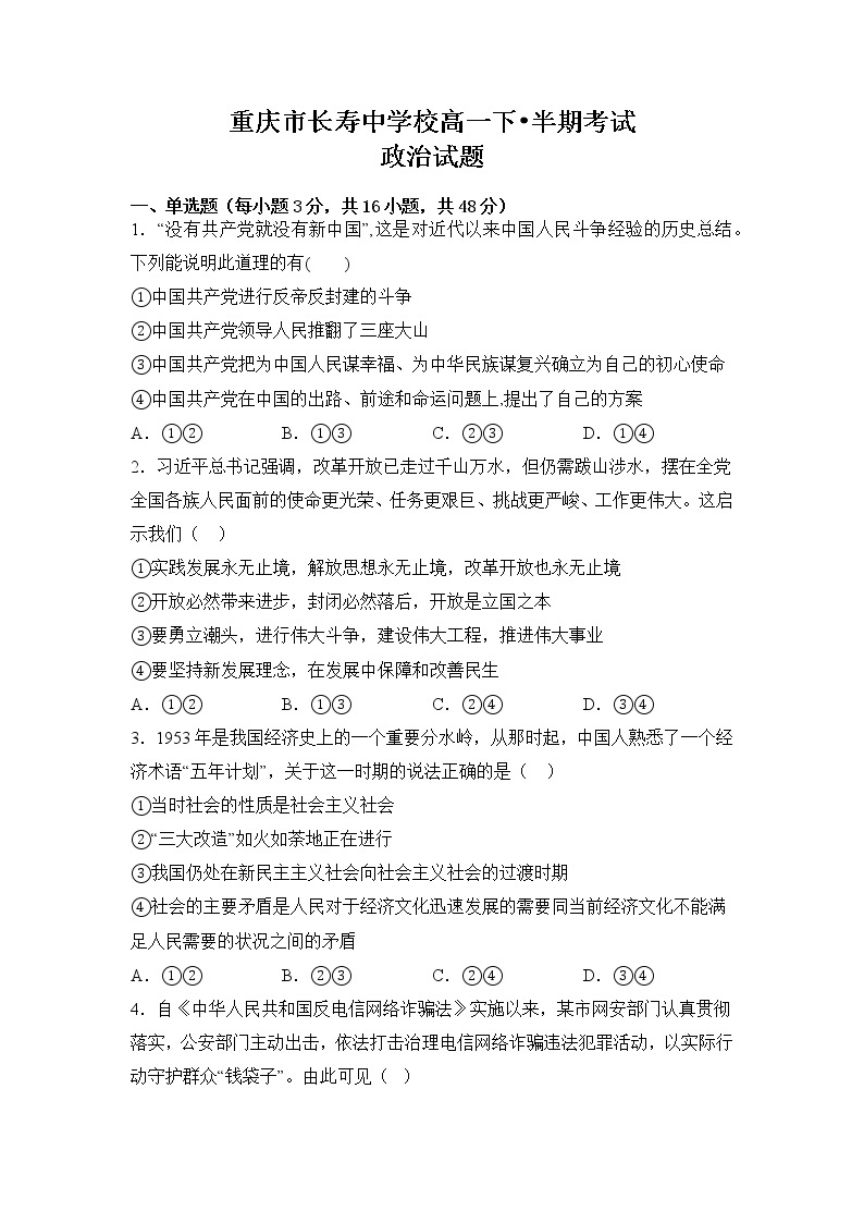 重庆市长寿中学校2022-2023学年高一下学期期中考试政治试题01