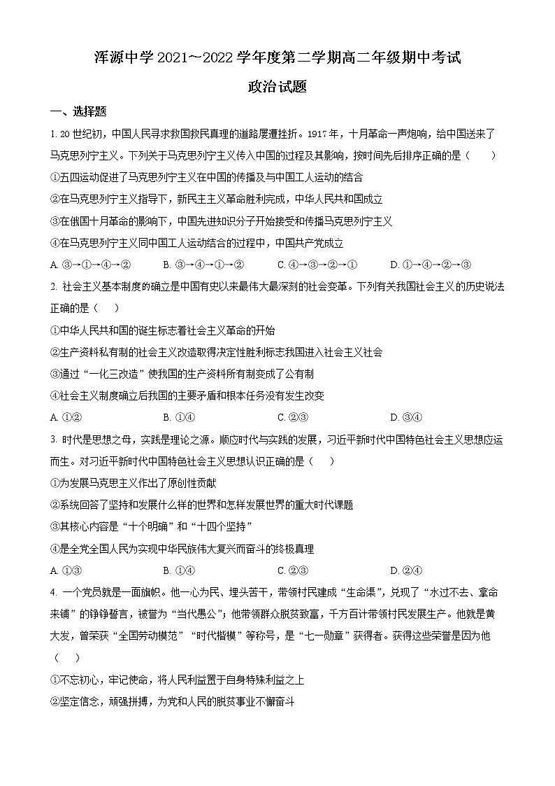 山西省大同市浑源中学2021-2022学年高二下学期期中考试政治试题第1页
