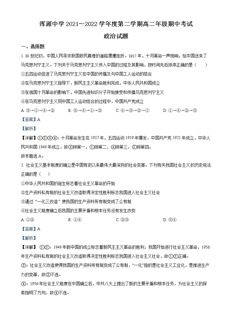 山西省大同市浑源中学2021-2022学年高二下学期期中考试政治试题含解析第1页