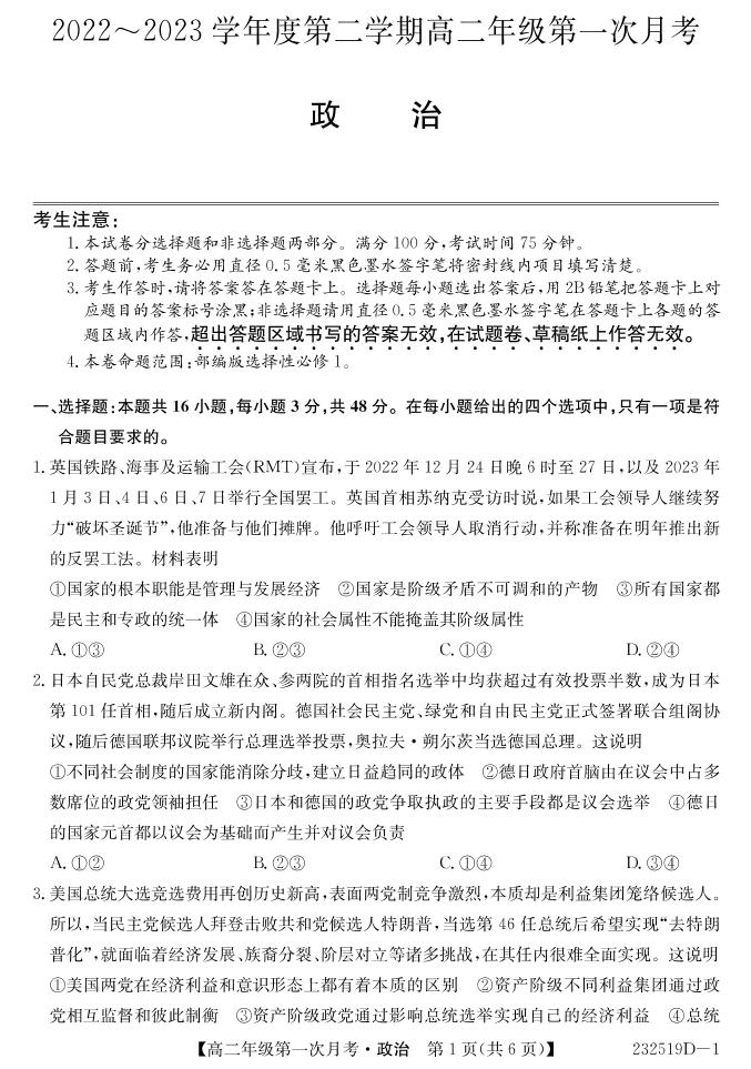 2022-2023学年甘肃省张掖市民勤一中、天祝一中、古浪一中等三校高二下学期3月月考政治试题 PDF版 (1)