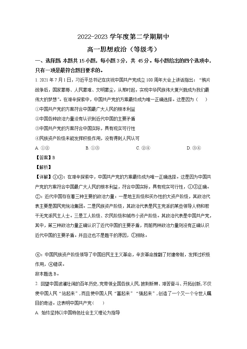 山东省烟台市招远第一中学2022-2023学年高一政治下学期期中考试试题（Word版附解析）01