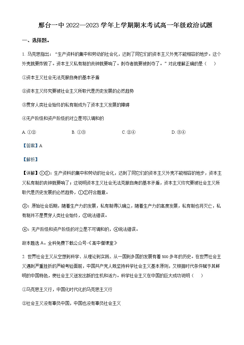 河北省邢台市第一中学2022-2023学年高一上学期期末考试政治试题含解析01