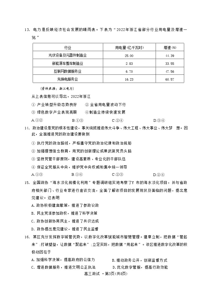 浙江省杭州市2022-2023学年高三政治下学期教学质量检测（二模）试题（Word版附答案）03