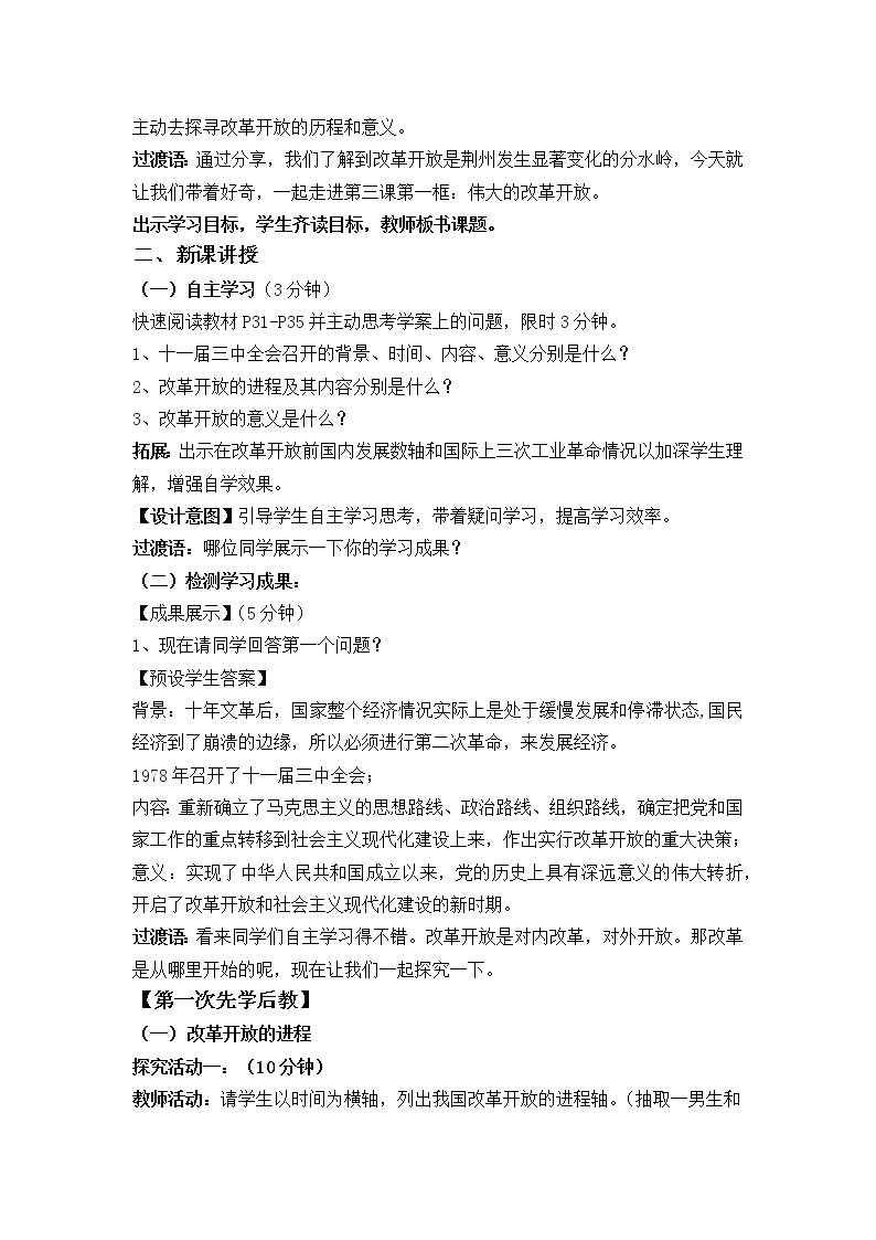 高中政治统编版必修一中国特色社会主义3.1伟大的改革开放 (5) 教案02