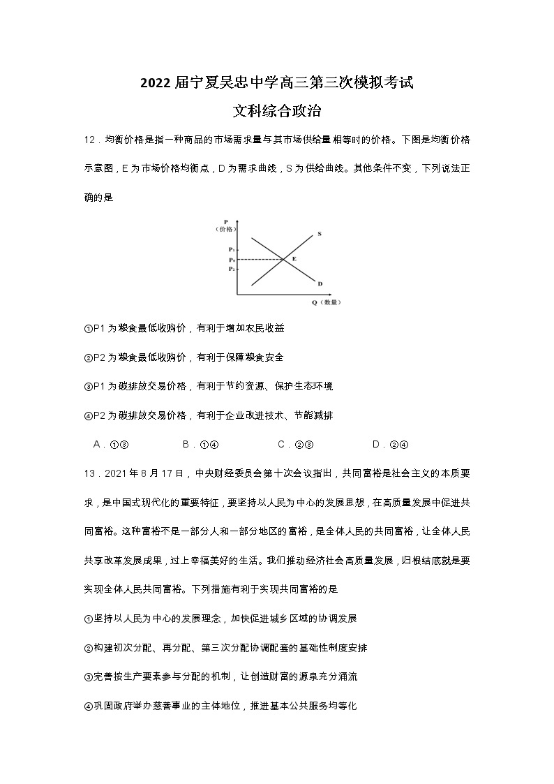 2022吴忠中学高三下学期第三次模拟考试文综政治试题含答案01