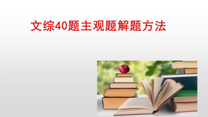 2023届高考政治第40题主观题解题方法课件01