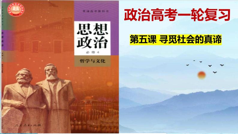 第五课 寻觅社会的真谛 课件-2023届高考政治一轮复习统编版必修四哲学与文化02