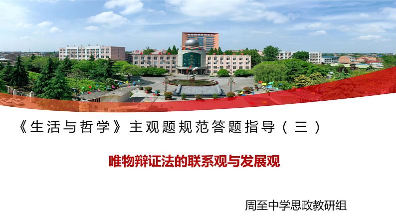 生活与哲学 主观题答题规范指导(三)-2023届高考政治二轮复习人教版必修四课件PPT第1页