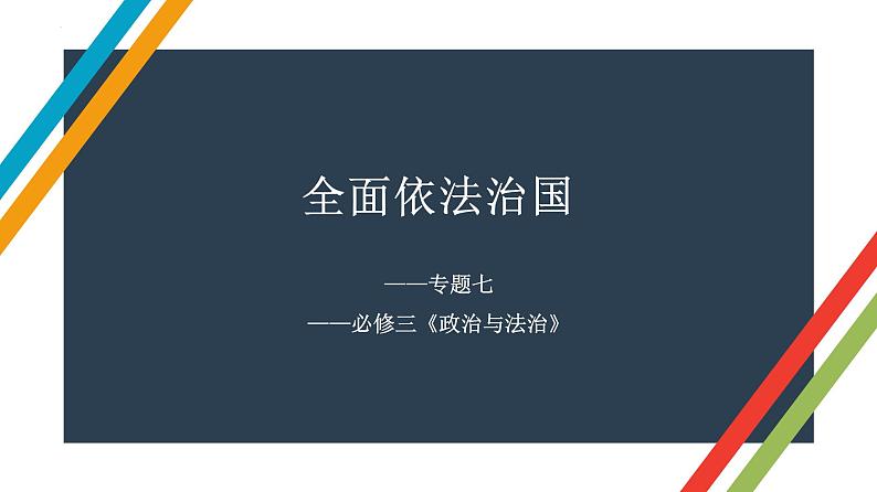 专题七 全面依法治国 课件-2023届高考政治二轮复习统编版必修三政治与法治01