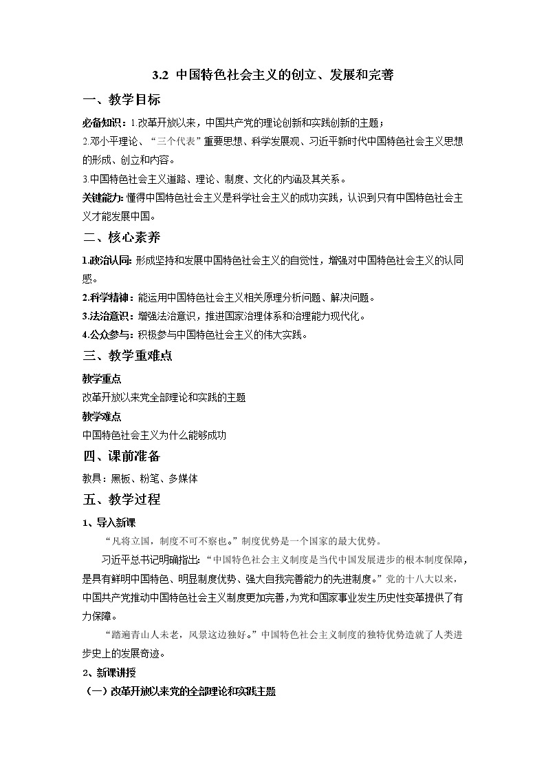 中国特色社会主义的创立、发展和完善 高中政治统编版必修一 (10) 教案01