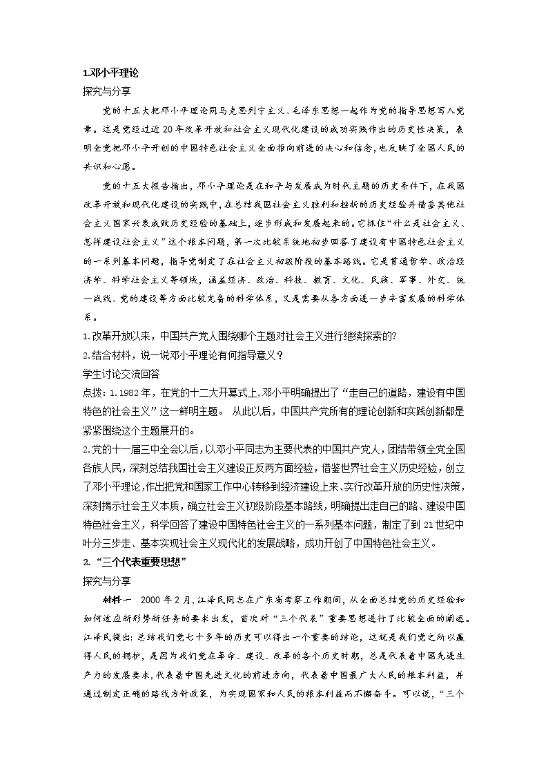 中国特色社会主义的创立、发展和完善 高中政治统编版必修一 (10) 教案02