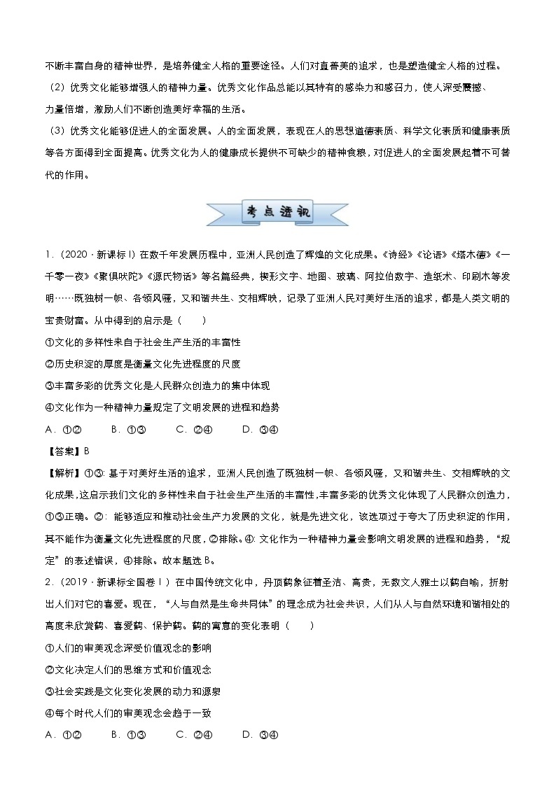 高考政治二轮复习小题必练11 文化与生活 教师版02