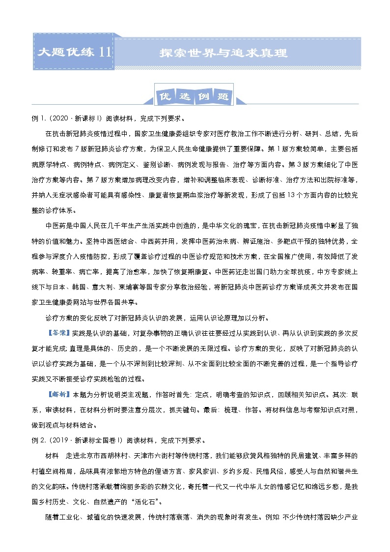 高考政治二轮复习大题优练11 探索世界与追求真理 教师版01