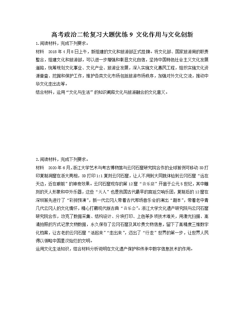 2023年高考政治二轮复习大题优练9 文化作用与文化创新(含详解)第1页