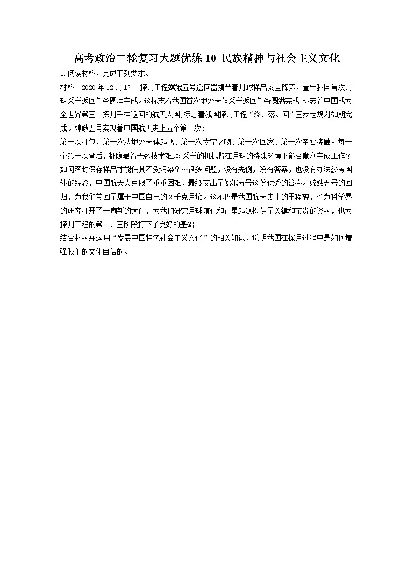 2023年高考政治二轮复习大题优练10 民族精神与社会主义文化(含详解)第1页