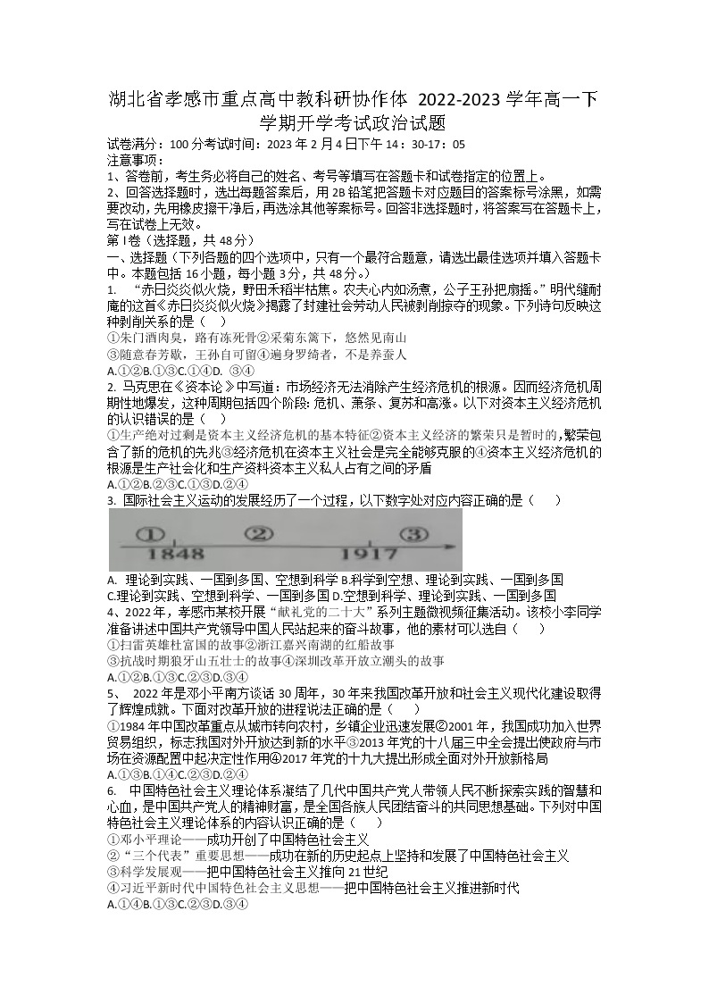 湖北省孝感市重点高中教科研协作体2022-2023学年高一下学期开学考试政治试题01