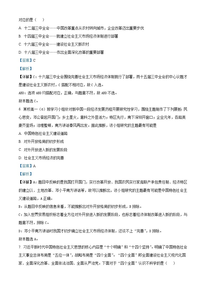 吉林省吉林市第一中学2022-2023学年高一上学期期末测试政治试题（平行班） Word版含解析03