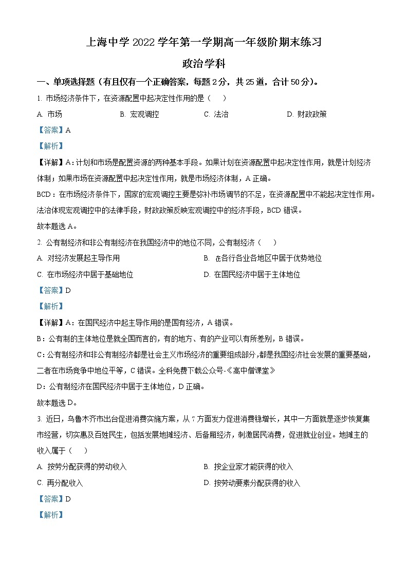 上海中学2022-2023学年高一上学期期末练习政治试题 Word版含解析01