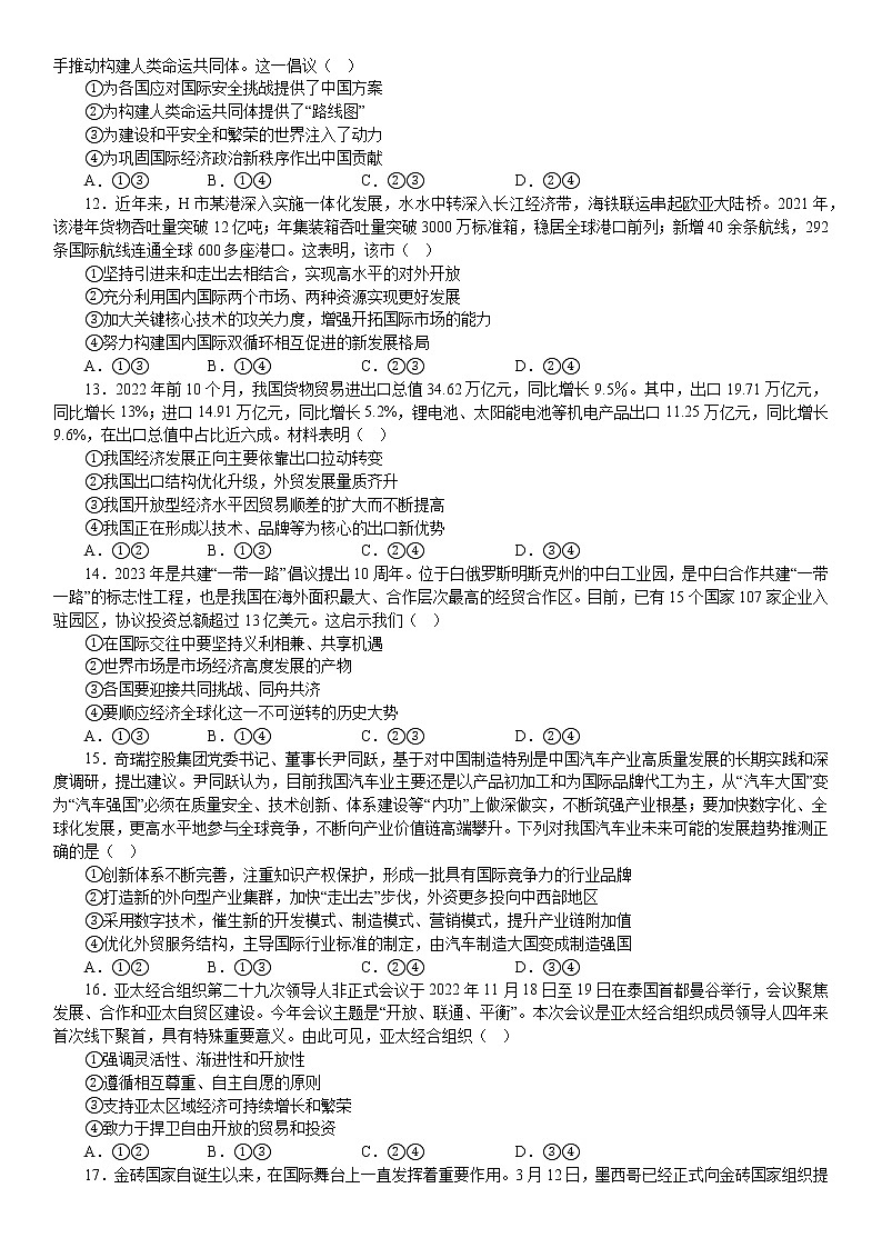 当代国际政治与经济 综合测试 2022-2023学年高三政治一轮复习统编版选择性必修一当代国际政治与经济第3页