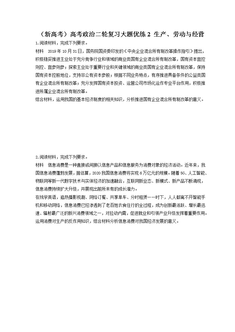 2023年(新高考)高考政治二轮复习大题优练2 生产、劳动与经营(含详解)第1页