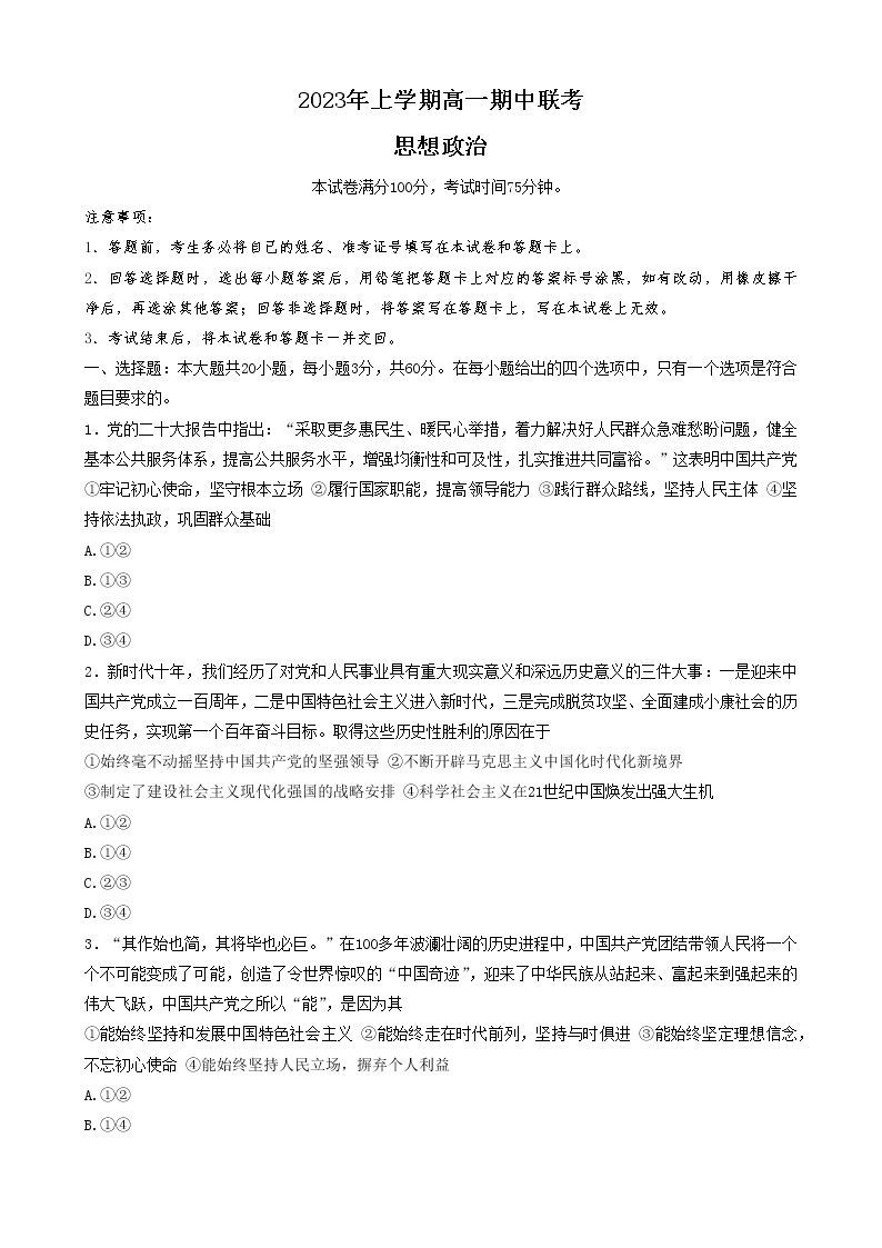 湖南省108所学校2022-2023学年高一政治下学期期中联考试题（Word版附答案）