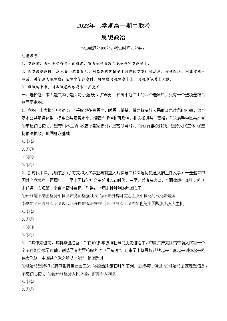 湖南省108所学校2022-2023学年高一政治下学期期中联考试题(Word版附答案)第1页
