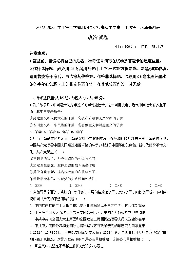 江苏省宿迁市泗阳县实验高级中学2022-2023学年高一下学期第一次质量调研政治试卷 Word版含答案01