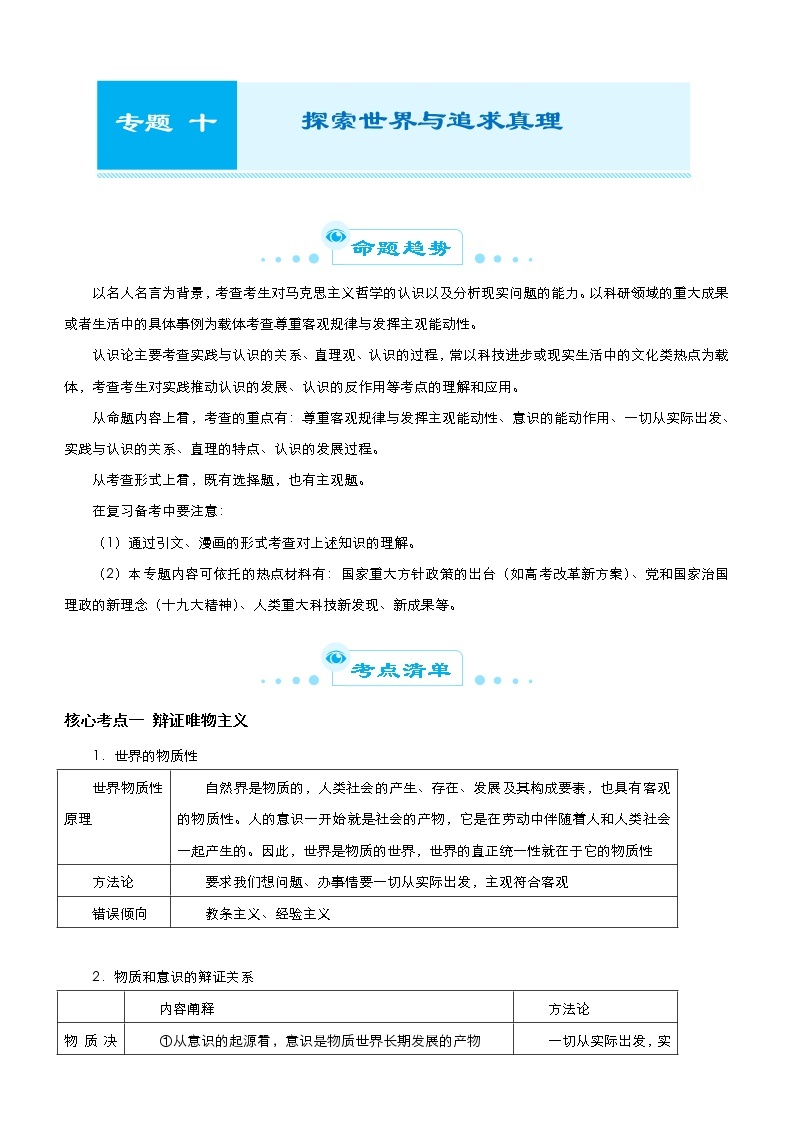 （新高考）高考政治二轮精品专题十 探索世界与追求真理 教师版01