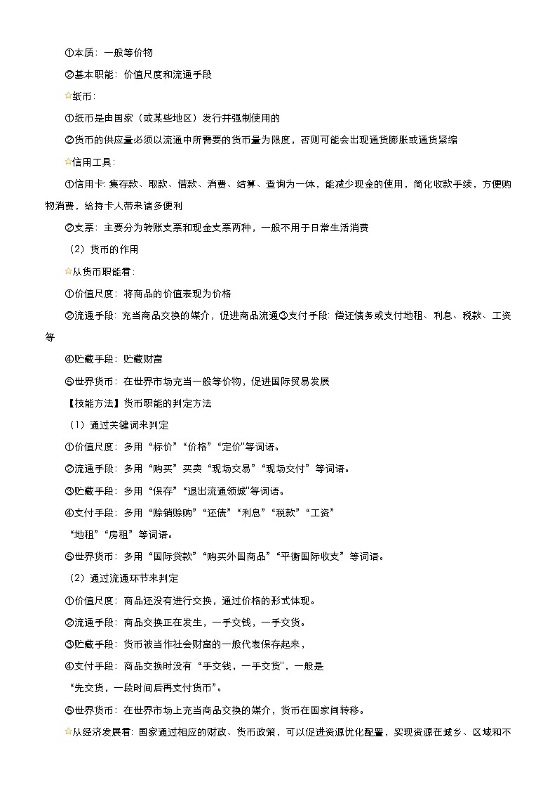 (新高考)高考政治二轮精品专题一 货币价格与居民消费 教师版第2页