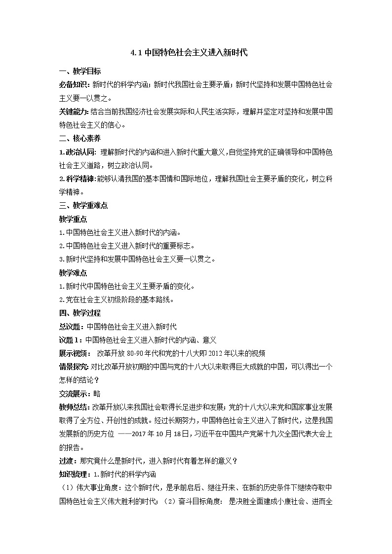 高中政治统编版必修一4课中国特色社会主义进入新时代 (8)第1页