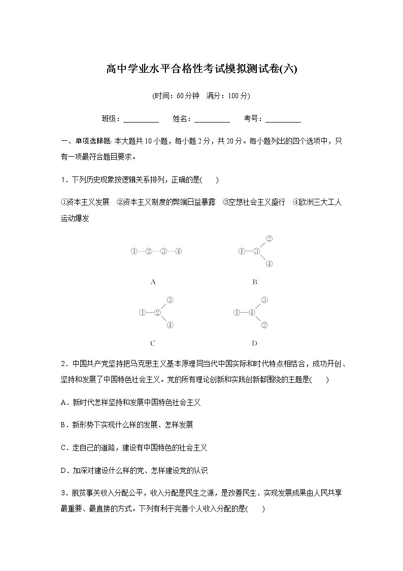 高中政治学业水平合格性考试模拟测试卷(六)含答案01