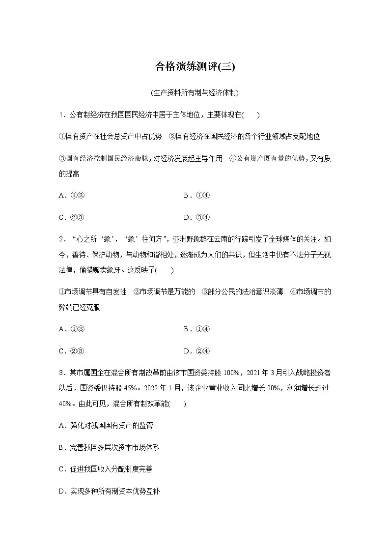高中政治学业水平合格性考试演练测评(三)含答案01