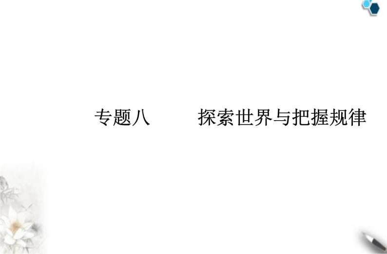 高中政治学业水平合格性考试专题八探索世界与把握规律课件01