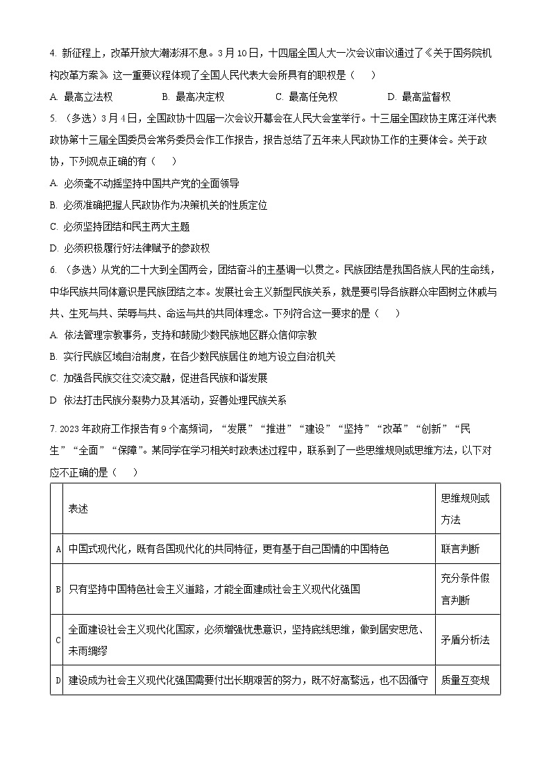 2023上海市复旦大学附中高三下学期3月月考政治试题含解析02