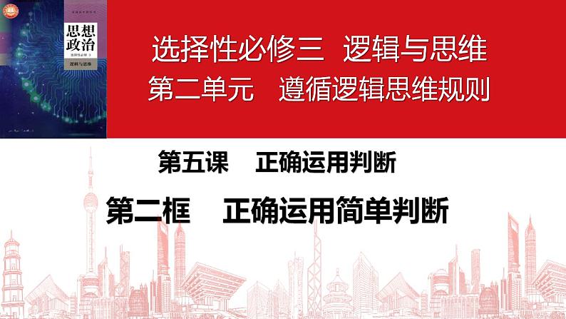 5.2正确运用简单判断课件-2022-2023学年高中政治统编版选择性必修三逻辑与思维第1页