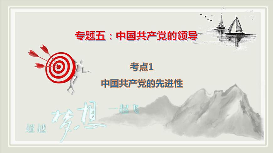 專題五中國(guó)共產(chǎn)黨的領(lǐng)導(dǎo)課件-2023屆高考政治二輪復(fù)習(xí)統(tǒng)編版必修三政治與法治第8頁(yè)