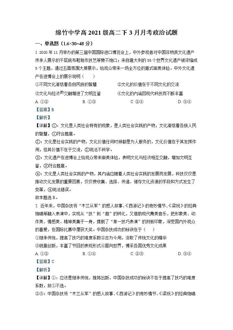 四川省绵竹中学2022-2023学年高二政治下学期3月月考试题(Word版附解析)第1页