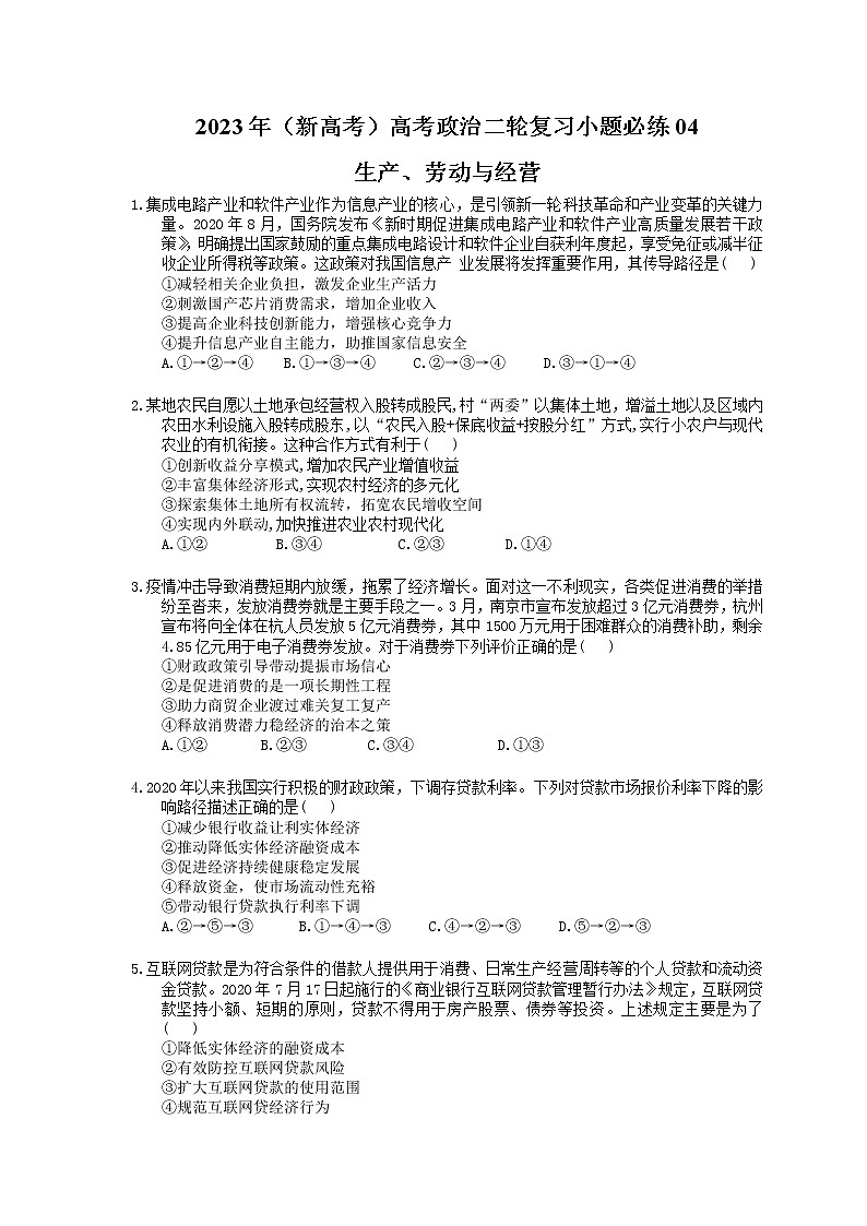 2023年(新高考)高考政治二轮复习小题必练04 生产、劳动与经营(含详解)第1页