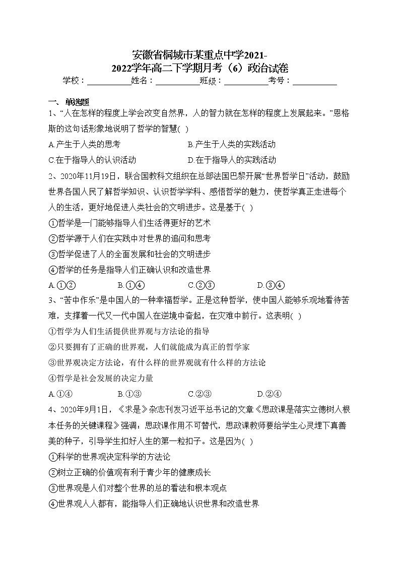 安徽省桐城市某重点中学2021-2022学年高二下学期月考(6)政治试卷(含答案)第1页