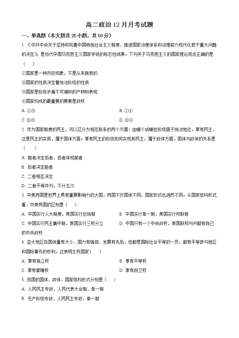 2023太原英才学校高中部高二上学期12月月考政治试题含解析01