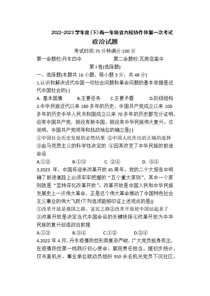 辽宁省六校协作体2022-2023学年高一政治下学期4月月考试题(Word版附答案)01